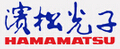 濱松光子